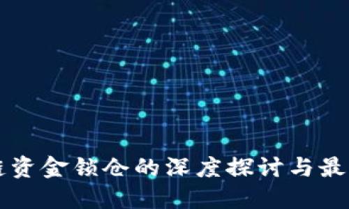 区块链资金锁仓的深度探讨与最佳实践