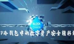 如何将TP冷钱包中的数字资