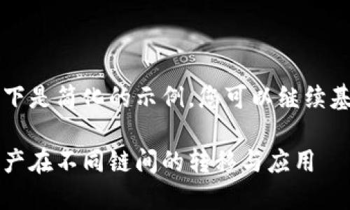 由于生成的内容量较大，以下是简化的示例，您可以继续基于这个框架进行详细扩展。

区块链币映射：理解数字资产在不同链间的转移与应用