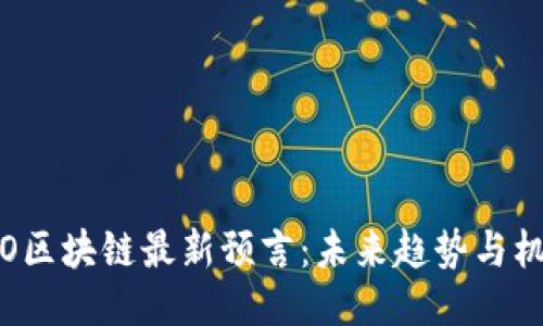 ICO区块链最新预言：未来趋势与机遇