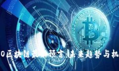 ICO区块链最新预言：未来