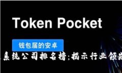 2023年区块链系统公司排名