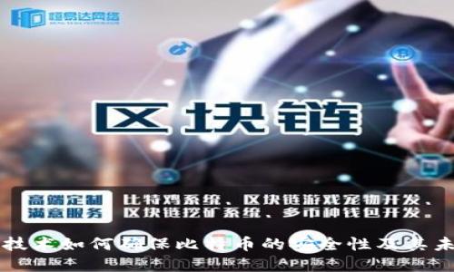 区块链技术如何确保比特币的安全性及其未来发展