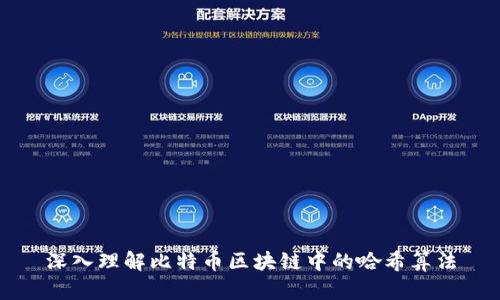 深入理解比特币区块链中的哈希算法