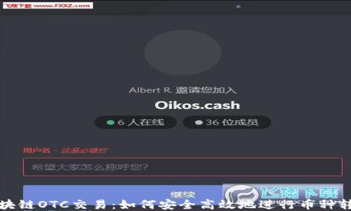 
区块链OTC交易：如何安全高效地进行币种转换