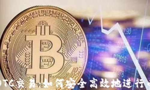 
区块链OTC交易：如何安全高效地进行币种转换
