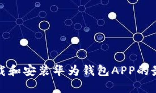 如何下载和安装华为钱包APP的最新版本