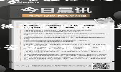    TP钱包资金提取的必备条件与全方位指南  / 
 guanjianci  TP钱包,资金提取,数字货币  /guanjianci 

一、TP钱包概述
TP钱包（Trust Wallet）是一款支持多种数字货币的移动钱包，因其用户友好的界面和强大的安全性而备受欢迎。它不仅可以用来存储和管理各类加密资产，还支持去中心化交易和各种区块链应用。TP钱包的设计旨在提供更好的用户体验，尤其是在交易和资产管理方面。

在数字货币的使用过程中，用户往往会遇到资金提取的问题。如何把存储在TP钱包中的数字货币提取到其他账户或交易所，是每个用户都需要了解的重要知识。这不仅涉及到用户的资产安全，还关乎交易的效率和顺畅度。

二、TP钱包资金提取的基本条件
从TP钱包提取资金的基本条件包括：
1. **身份验证**: 用户需要完成身份验证，确保资金安全。这通常包括电子邮箱验证和手机短信确认。高安全性的钱包在提取资金前，会要求用户进行相关验证，防止未授权访问。
2. **足够的余额**: 用户在进行提取操作前，需要确保TP钱包中的余额满足提取要求，不同的数字货币和交易所通常会设定最低提取金额。
3. **网络费用**: 在提取过程中，通常需要支付一定的矿工费或网络费用。在提取前，需要在钱包中预留出足够的金额用于支付这些费用。

三、TP钱包资金提取的步骤
提取数字货币的操作步骤相对简单，按照以下步骤进行即可：
1. **打开TP钱包**: 首先，在手机中打开TP钱包应用，登录您的账户。
2. **选择要提取的币种**: 进入钱包界面，选择您想要提取的数字货币。通常界面上会显示所有持有的币种清单，点击相应的币种进入详情界面。
3. **选择提取功能**: 在币种详情页中，找到“提取”或者“转账”选项，点击进入。
4. **输入提取信息**: 在弹出的窗口中，输入提取数量及提取地址。提取地址需要确保是一个有效的地址，例如你在交易所的存款地址，输入时务必核实以免发生资产损失。
5. **确认提取**: 最后，核对所有信息无误后，确认提取。根据设置的安全验证方式，可能还需要输入交易密码或通过其他身份验证手段。

四、提取需注意的安全事项
在进行资金提取时，用户需要保持高度的警惕性以保护自己的资产安全：
1. **确认地址**: 提取时务必确保输入的提取地址准确无误，因为数字货币一旦发送到错误地址，是无法追回的。
2. **启用安全功能**: TP钱包支持多种安全功能，包括设置复杂密码、启用双重身份验证、定期更换密码等，用户应当充分利用这些功能，增强钱包的安全性。
3. **防止钓鱼攻击**: 用户在进行资金提取时，切勿通过不明链接访问TP钱包，必须确保在安全的网络环境下操作，以防被钓鱼网站欺骗。
4. **定期备份**: TP钱包提供的助记词和私钥是用户资产安全的关键，务必定期备份并妥善保管，以便找回或恢复账户。

五、可能面临的问题与解决方案
在提取资金的过程中，用户可能会遇到多种问题，以下列出五个常见问题及其解决方案：

问题一：提取时显示余额不足
许多用户在提取资金时会遇到“余额不足”的提示，这通常是因为用户在钱包中的实际可用余额低于提取金额。
解决方案：用户应检查钱包中的总资产与可用资产。部分金额可能被锁定或用于待确认的交易中，因此用户需要清晰了解可提取金额。此外，用户也可以尝试减少提取数量，以满足提取条件。
如果用户确认余额充足但仍然出现该提示，可能是由于系统故障或维护。此时，建议用户稍後再试，或通过官方渠道咨询。

问题二：提取地址错误
输入错误的提取地址是数字货币转账中最常见的问题之一。即便是一个字符的错误，也可能导致资金永久丢失。
解决方案：在进行转账时，最好的做法是复制粘贴有效的提取地址。建议在输入后再次确认地址的完整性，亦可通过商家或交易所提供的二维码进行扫描，确保准确无误。
此外，用户也可以通过将少量资金转账到新地址进行测试，验证该地址是否有效，避免大额资金的损失。

问题三：网络费用过高
在提取过程中，网络费用的波动可能会影响用户的决定。用户在提取时可能会发现网络费用异常高。
解决方案：用户可在不同时间段进行提取操作，因为网络费用通常与网络拥堵程度正相关。在高峰期间，费用会上涨；而在低峰时间，费用则可能降低。如果网络费用过高，可以选择稍后再进行提取。
同时，许多数字货币有不同的区块链和交易所费用比较，用户也可以研究不同链上的费用水平，选择更为经济的方式进行转账。

问题四：身份验证未通过
一些用户在进行资金提取时，可能会遇到身份验证未通过的情况。这通常是因为用户未完成相关身份验证流程，或未提供必要的证明材料。
解决方案：登录TP钱包，检查个人资料中的身份验证状态。确保已完成必要的验证步骤，如邮箱、手机及身份信息上传。如果用户在身份验证时遇到困难，建议联系TP钱包的客服获得支持。

问题五：提取申请未处理
有时用户可能在资金提取申请提交后长时间未收到处理结果，这可能是由于系统繁忙或网络问题导致的。
解决方案：用户需耐心等待一段时间，查看是否有新的处理进展。如果长时间没有反馈，用户可以访问官方客服渠道查询状态，确保请求没有被遗漏或误处理。

总结
TP钱包的资金提取相对容易，但用户需了解相关条件和操作步骤，确保资金安全。提取过程中遇到的问题也可以通过妥善处理和咨询客服来解决。良好的操作习惯和安全意识是每个数字货币用户必须具备的。

当然，TP钱包是一个不断发展的平台，用户在使用过程中特别要留意更新和重要公告，以便获取最新的提取条件和操作指引。