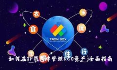  如何在TP钱包中管理KCC资