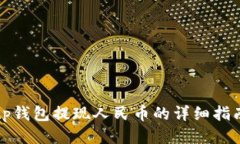 tp钱包提现人民币的详细指