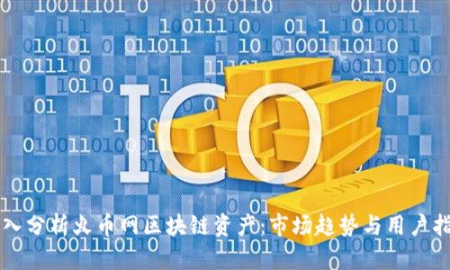 深入分析火币网区块链资产：市场趋势与用户指南