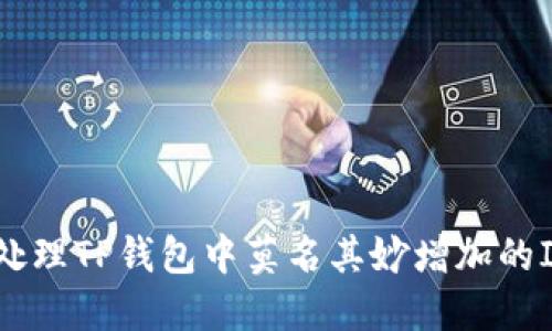 如何处理TP钱包中莫名其妙增加的IMM币