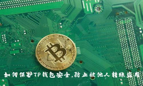 如何保护TP钱包安全，防止被他人转账盗用