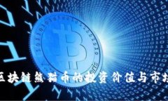360区块链熊猫币的投资价