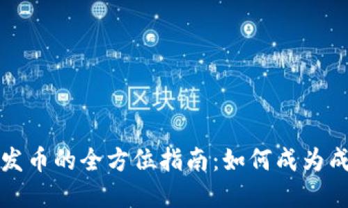 掌握区块链发币的全方位指南：如何成为成功的发币人