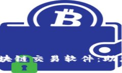 探索2023年最佳区块链交易