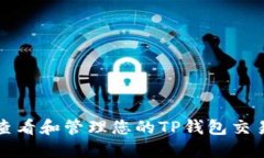 如何查看和管理您的TP钱包