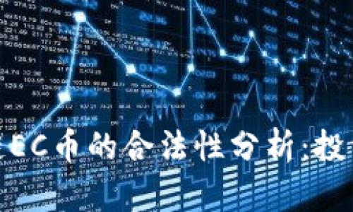 : 区块链EC币的合法性分析：投资者必读