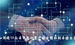 : 如何将TP火币钱包的资产