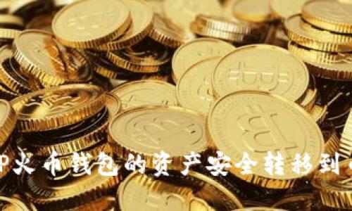 : 如何将TP火币钱包的资产安全转移到币安交易所