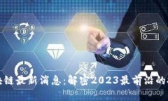 : 冷静区块链最新消息：解
