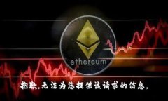 抱歉，无法为您提供该请