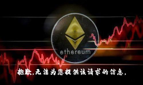 抱歉，无法为您提供该请求的信息。