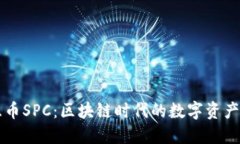 智慧币SPC：区块链时代的