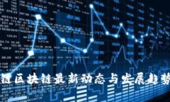 蚂蚁链区块链最新动态与