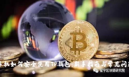 苹果手机如何安全使用TP钱包：新手指南与常见问题解答