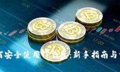 苹果手机如何安全使用T