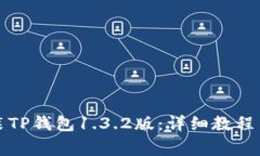 如何下载并安装TP钱包1.