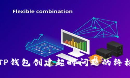 解决TP钱包创建超时问题的终极指南