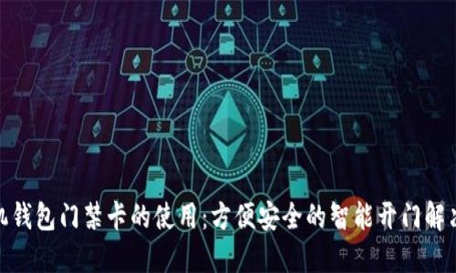 : 手机钱包门禁卡的使用：方便安全的智能开门解决方案