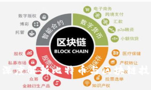 徐小平: 深度解析比特币与区块链技术的未来