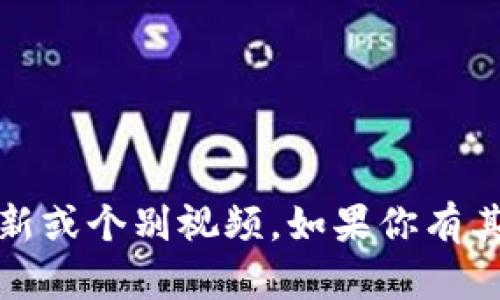 抱歉，我无法访问实时的内容、更新或个别视频。如果你有其他问题或需求，我很乐意帮助你！
