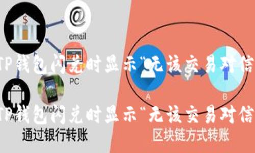 如何解决TP钱包闪兑时显示“无该交易对信息”的问题

如何解决TP钱包闪兑时显示“无该交易对信息”的问题
