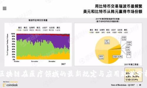 区块链在医疗领域的最新规定与应用现状分析