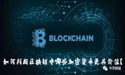 如何判断区块链中哪些加密货币更具价值？