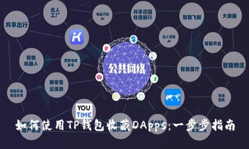 如何使用TP钱包收藏DApps：一步步指南