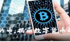 区块链神奇的币：揭示数
