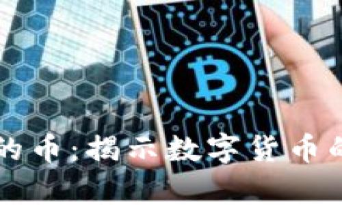 区块链神奇的币：揭示数字货币的奥秘与未来