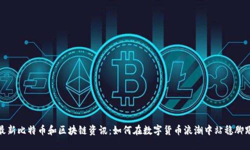 最新比特币和区块链资讯：如何在数字货币浪潮中站稳脚跟