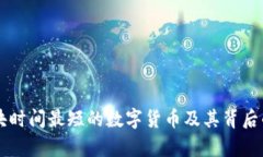 区块链出块时间最短的数
