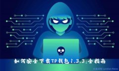 如何安全下载TP钱包1.3.3：