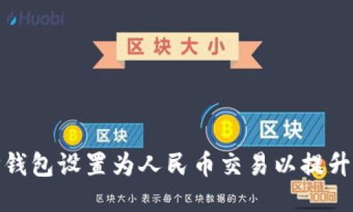 如何将TP钱包设置为人民币交易以提升用户体验