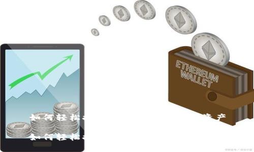 如何轻松提取TP钱包中的数字资产

如何轻松提取TP钱包中的数字资产