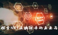 深入探索NFT区块链币的未