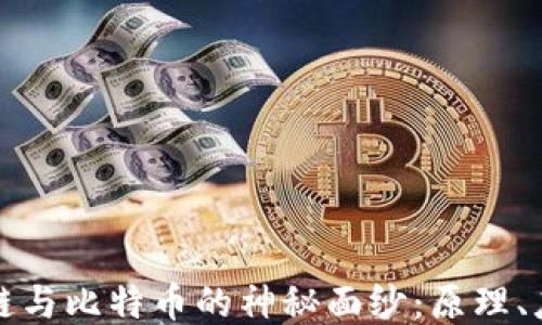 
揭开区块链与比特币的神秘面纱：原理、应用与未来