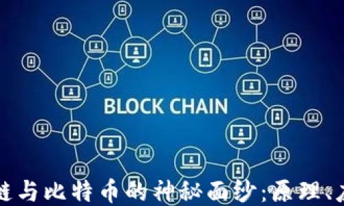 
揭开区块链与比特币的神秘面纱：原理、应用与未来